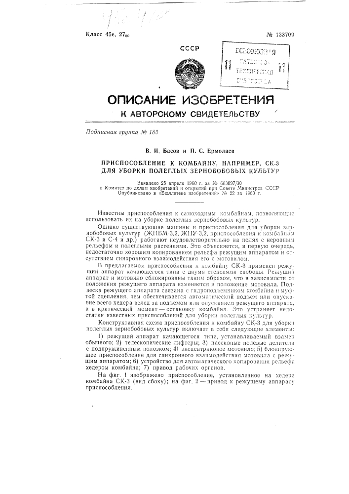 Приспособление к комбайну, например ск-3, для уборки полеглых зернобобовых культур (патент 133709)