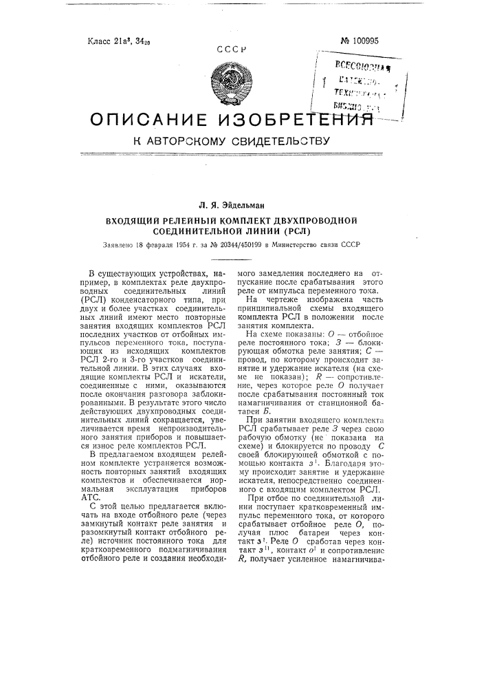 Входящий релейный комплект двухпроводной соединительной линии (рсл) (патент 100995)
