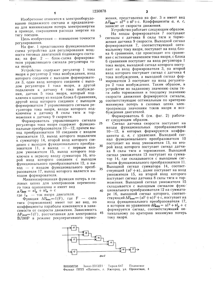 Устройство для регулирования мощности тяговых электродвигателей подвижного состава (патент 1230878)