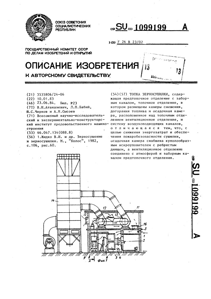 Топка зерносушилки (патент 1099199)