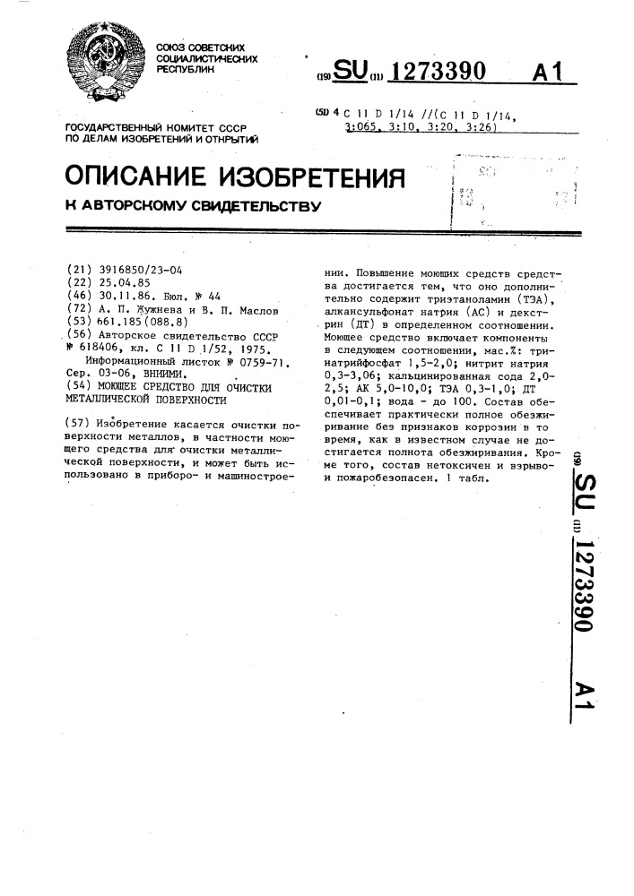 Моющее средство для очистки металлической поверхности (патент 1273390)