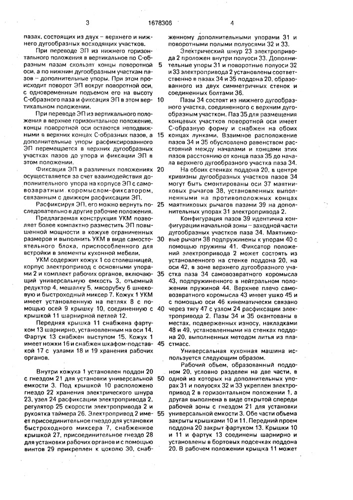 Универсальная кухонная машина (патент 1678306)