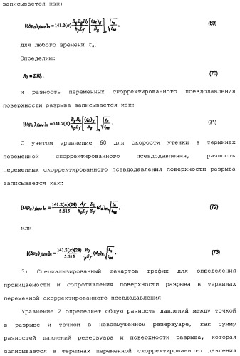 Способы и устройства для оценки физических параметров резервуаров с использованием метода кривых восстановления давления при испытании разрыва нагнетанием/сбросом (патент 2359123)