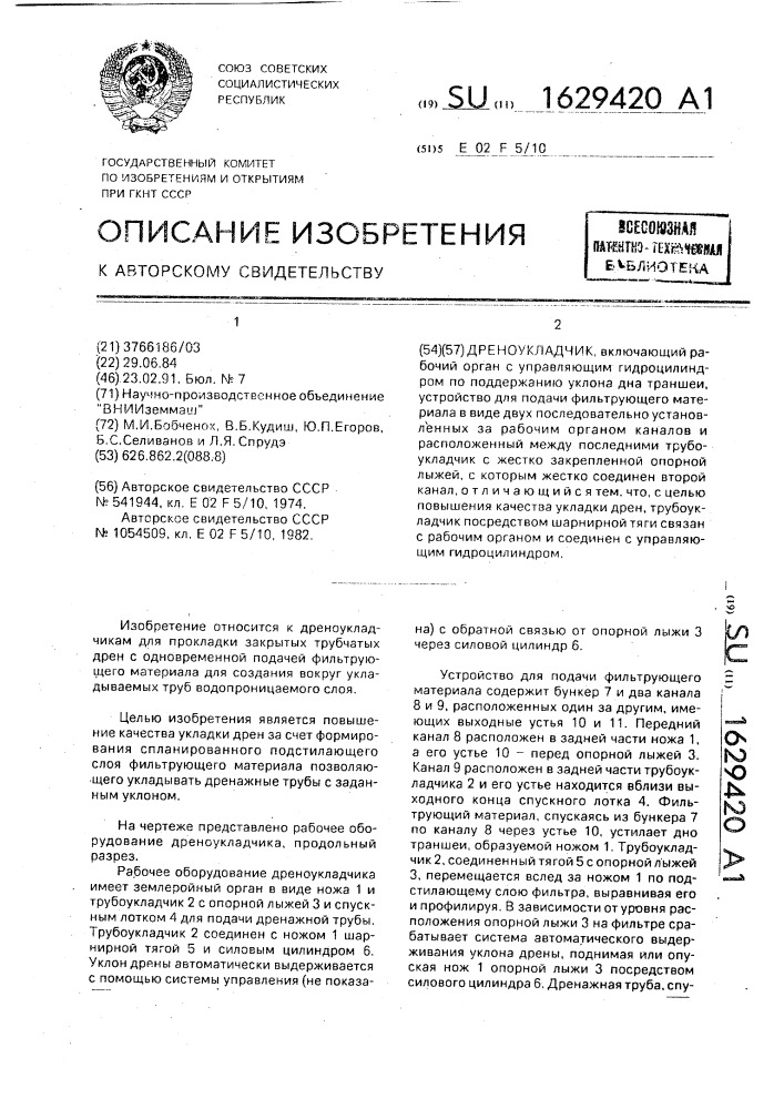 Дреноукладчик (патент 1629420)