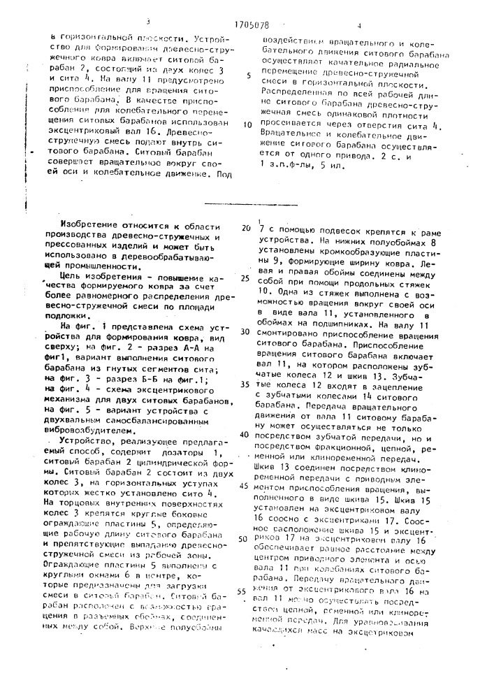 Способ формирования древесно-стружечного ковра и устройство для его осуществления (патент 1705078)