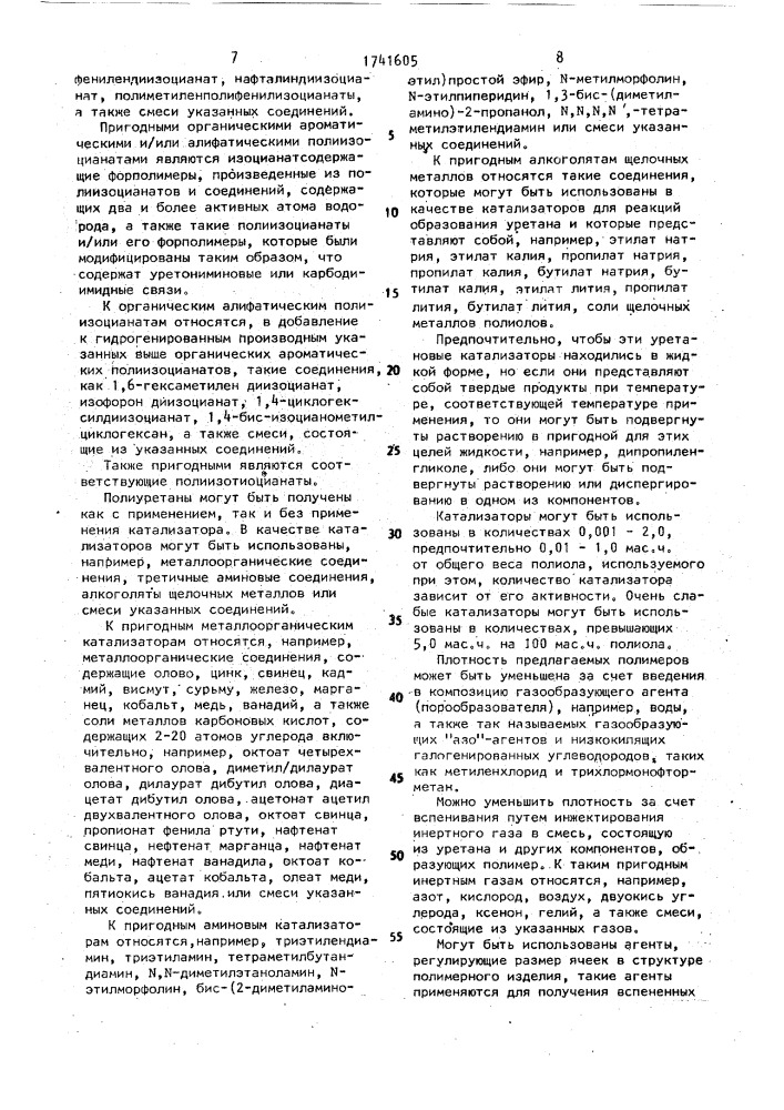 Внутренняя антиадгезионная смазка для формования изделий из полиуретана, полиольная композиция для формования изделий из полиуретана и способ формования изделий из полиуретана (патент 1741605)