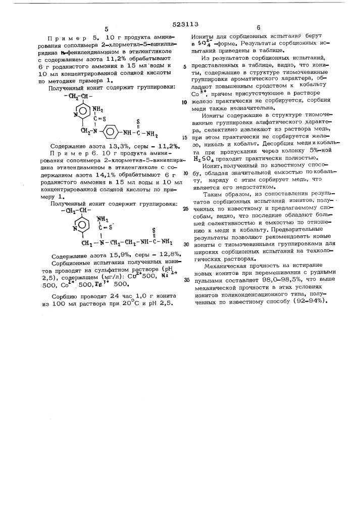 Способ получения комплесообразующего ионита (патент 523113)