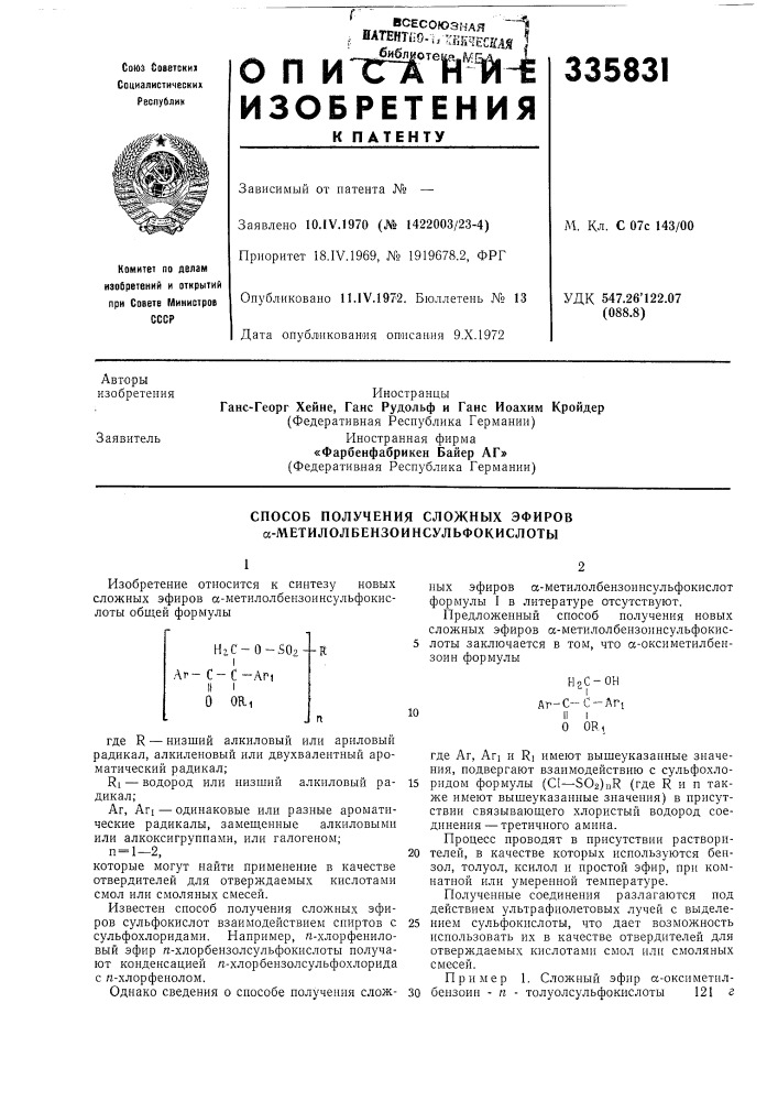 Способ получения сложных эфиров а- метилолбензоинсульфокислоты (патент 335831)