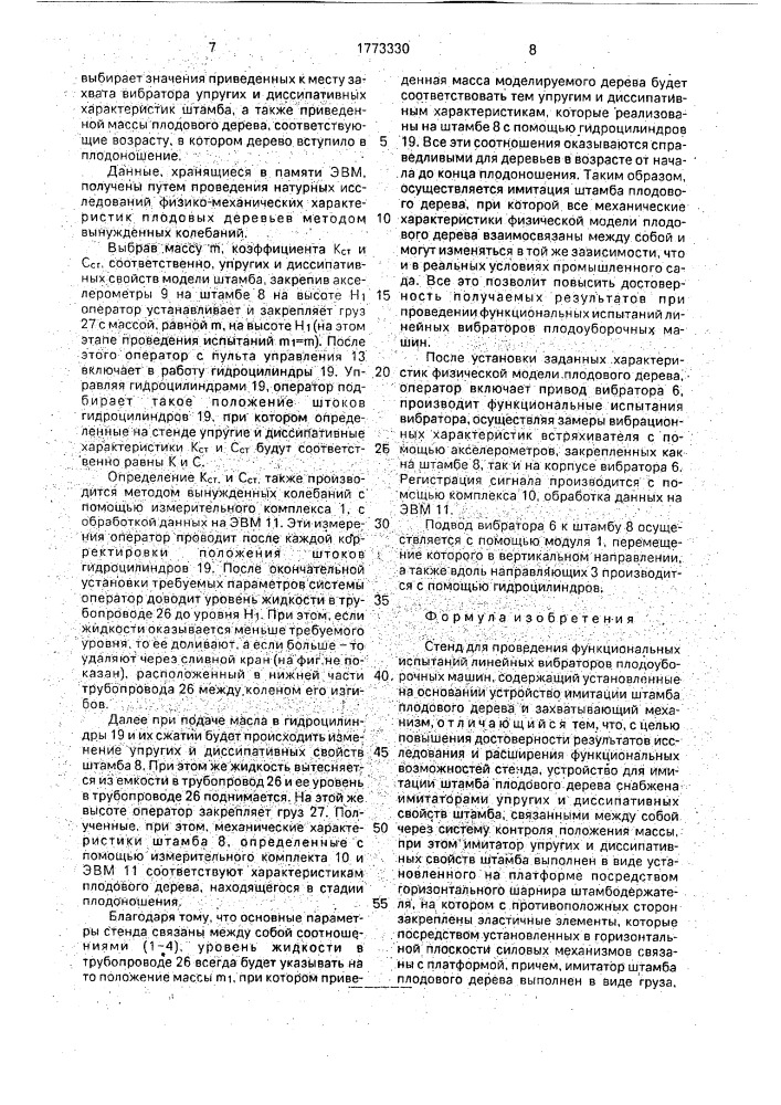 Стенд для проведения функциональных испытаний линейных вибраторов плодоуборочных машин (патент 1773330)