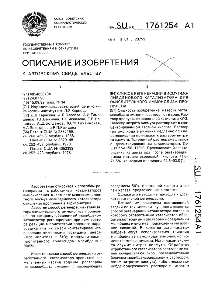 Способ регенерации висмут-молибденового катализатора для окислительного аммонолиза пропилена (патент 1761254)