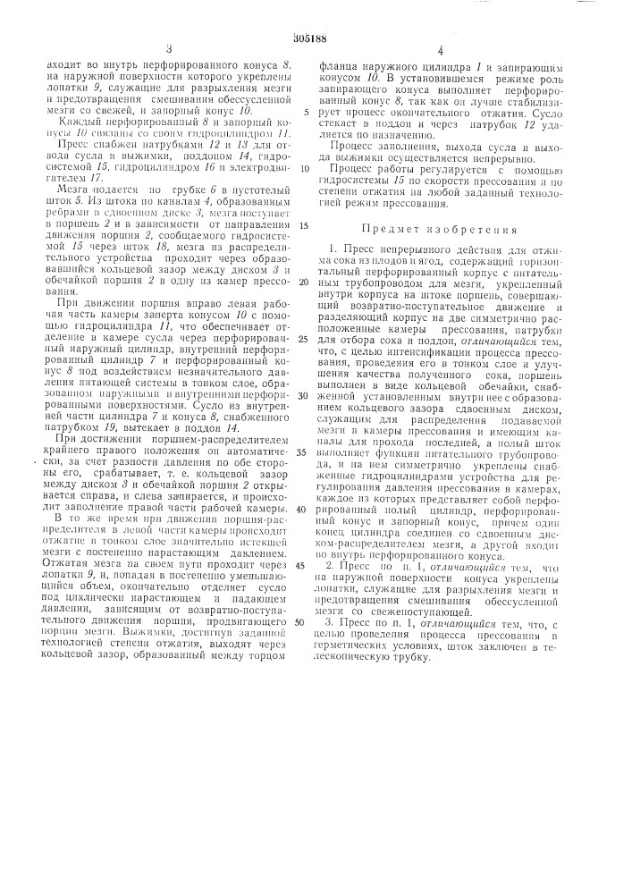 Пресс непрерывного действия для отжима сока из плодов и ягод (патент 305188)