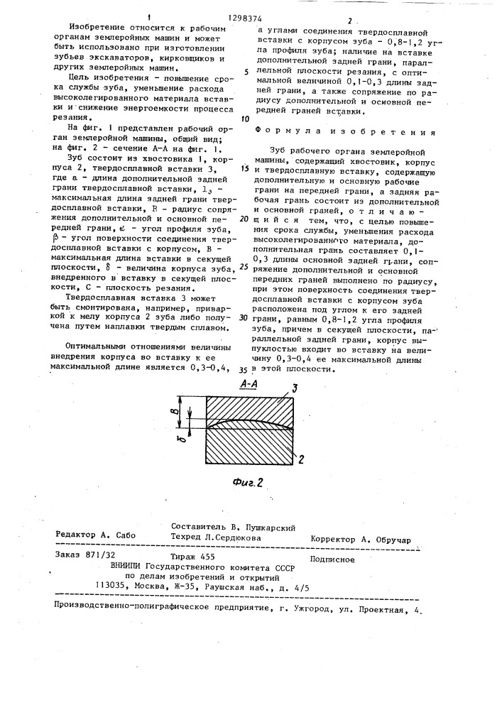 Зуб рабочего органа землеройной машины (патент 1298374)