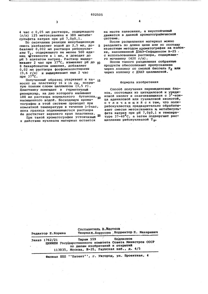 Способ получения пиримидиновых блоков (патент 602505)