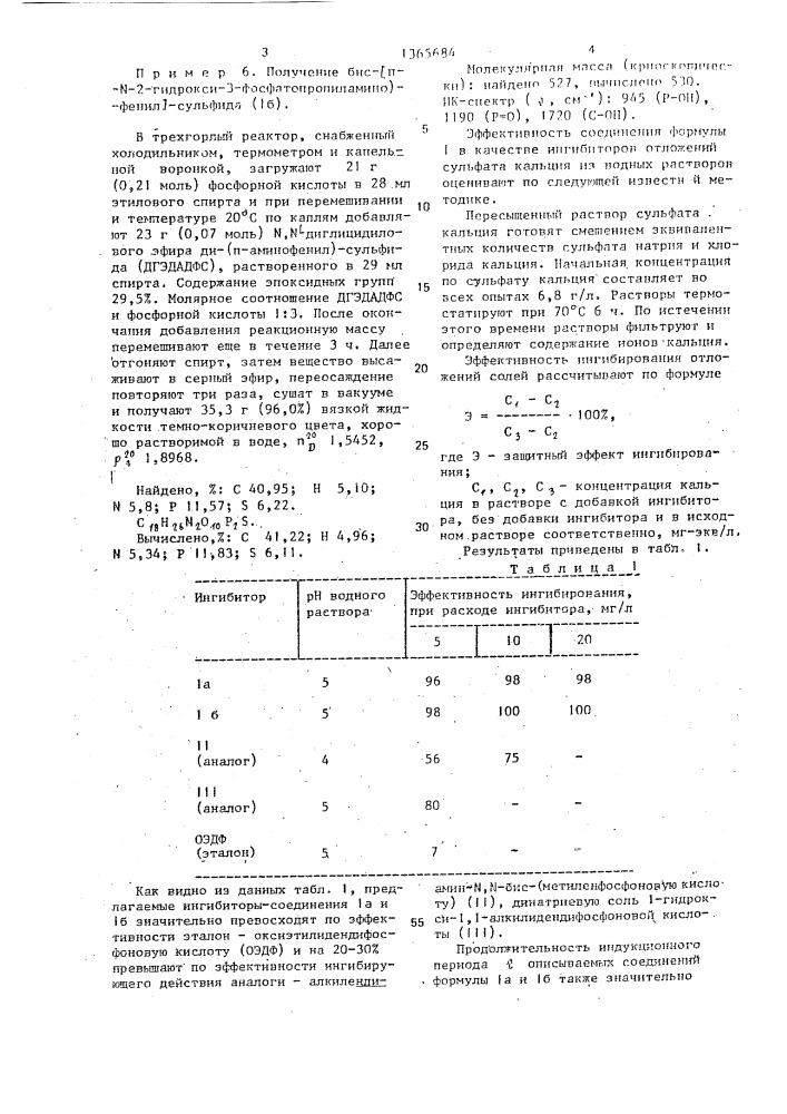 Эфиры фосфорной кислоты в качестве ингибиторов отложений сульфата кальция (патент 1365684)