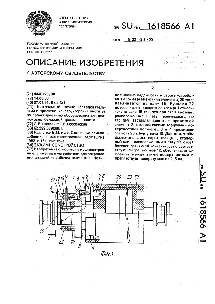Зажимное устройство (патент 1618566)
