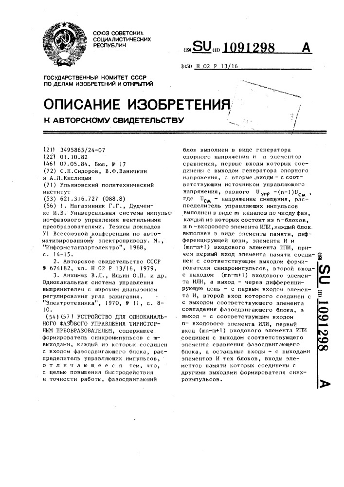 Устройство для одноканального фазового управления тиристорным преобразователем (патент 1091298)