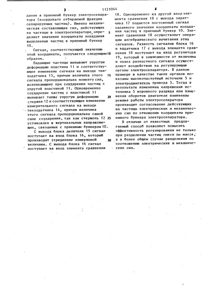 Способ автоматического регулирования процесса разделения сыпучих материалов в электрическом поле (патент 1121044)