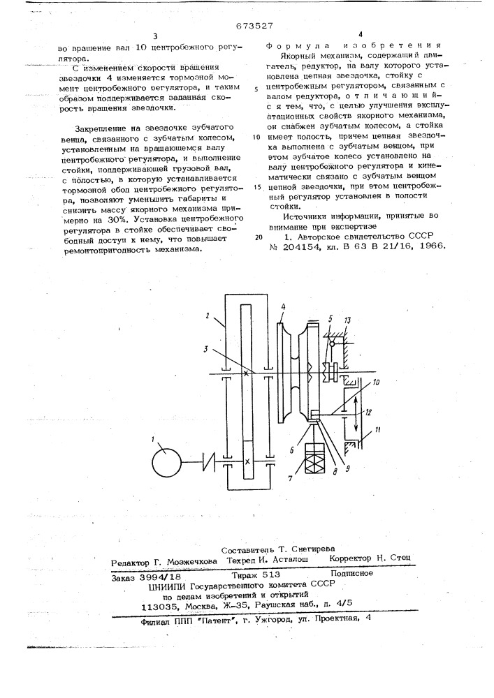 Якорный механизм (патент 673527)