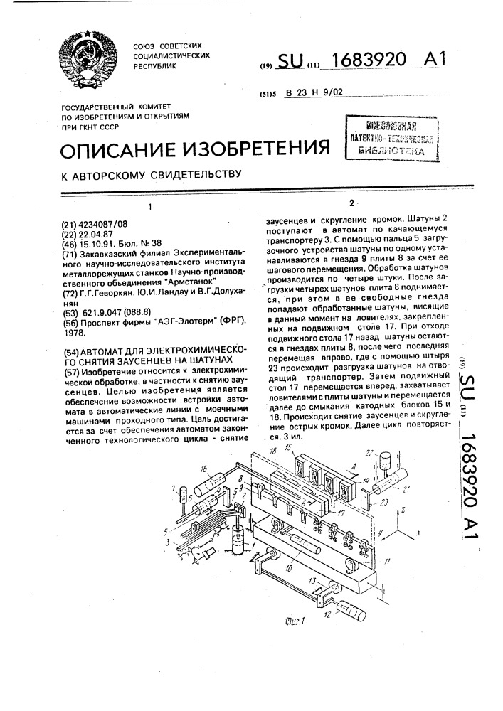 Автомат для электрохимического снятия заусенцев на шатунах (патент 1683920)