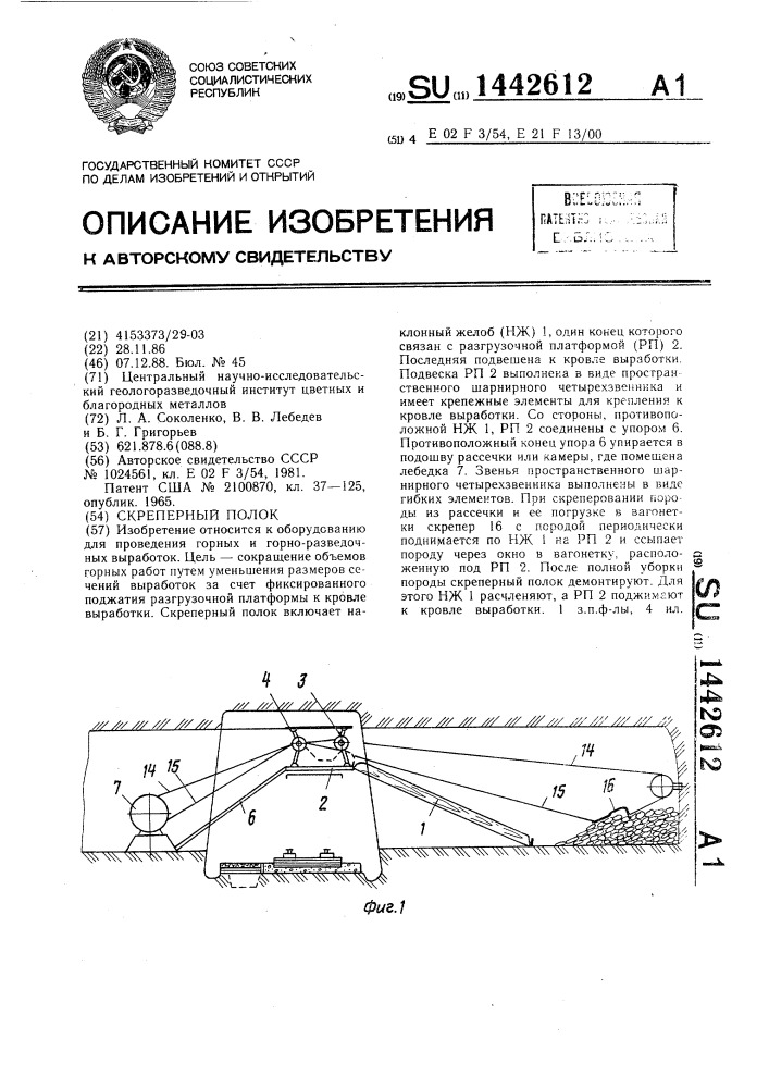 Скреперный полок (патент 1442612)