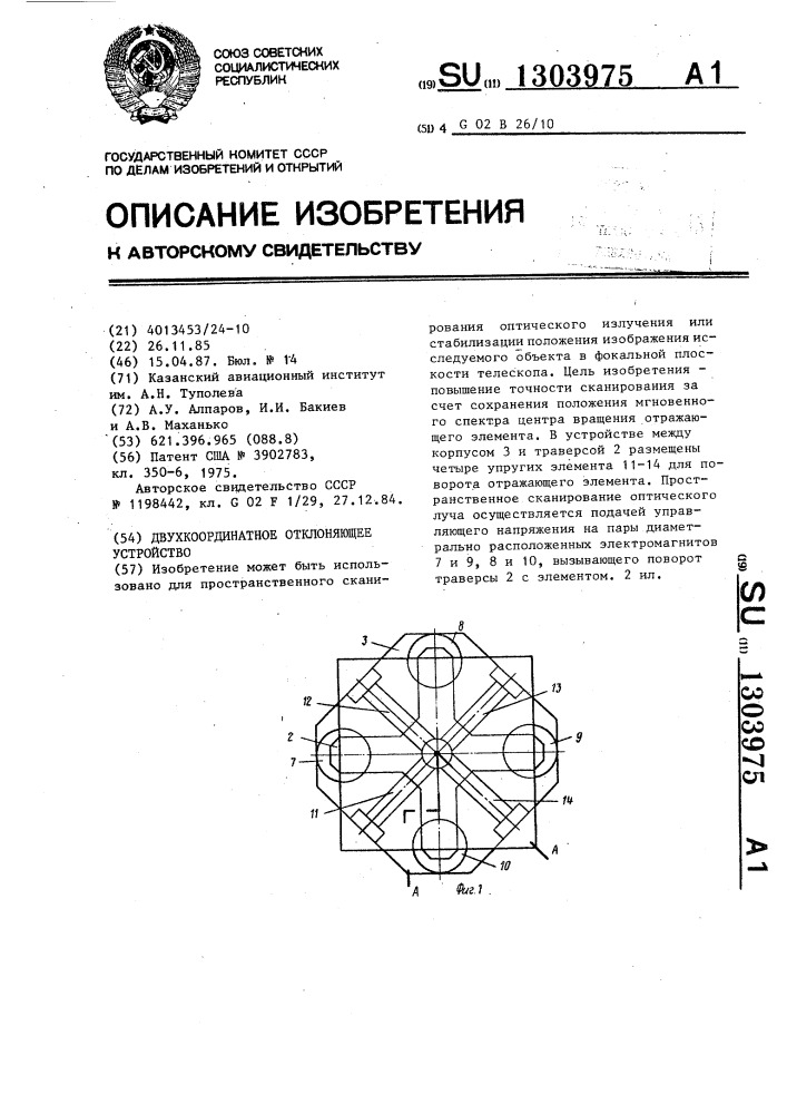 Двухкоординатное отклоняющее устройство (патент 1303975)