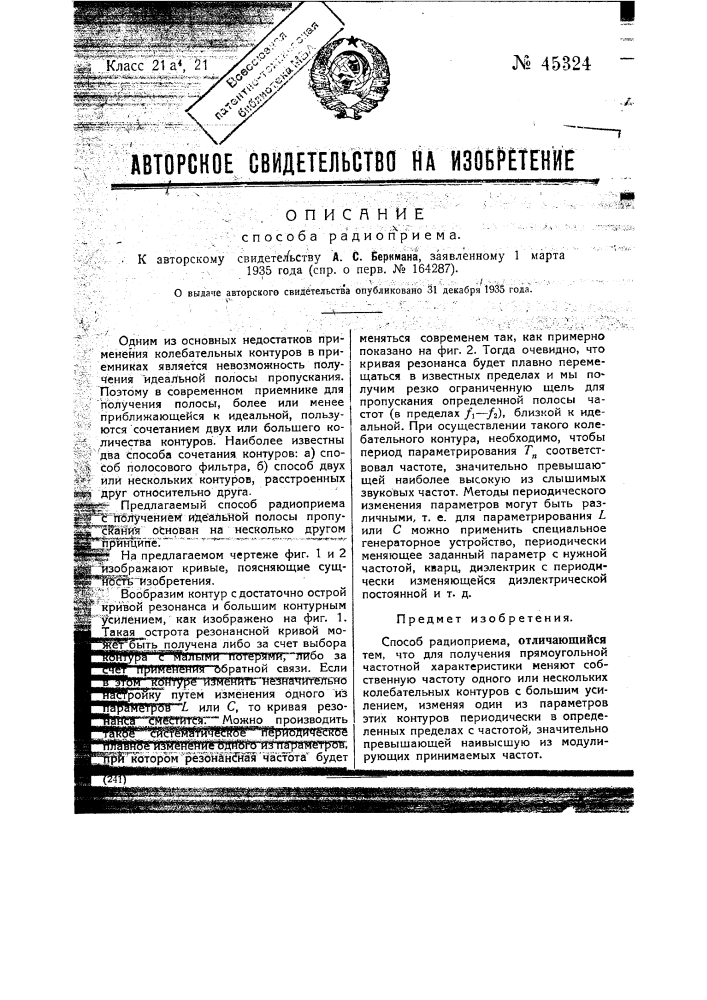 Способ радиоприема (патент 45324)