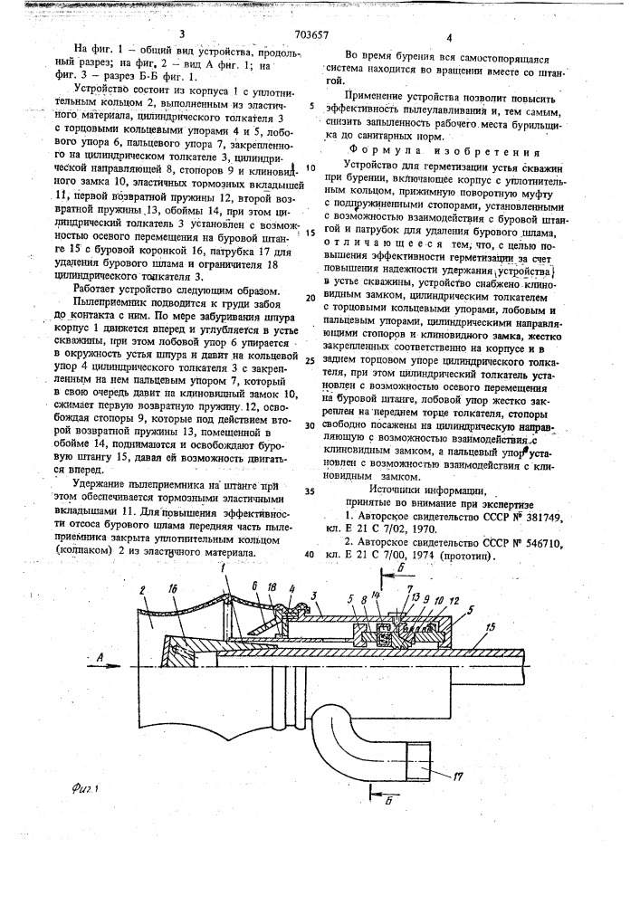 Устройство для герметизации устья скважин при бурении (патент 703657)