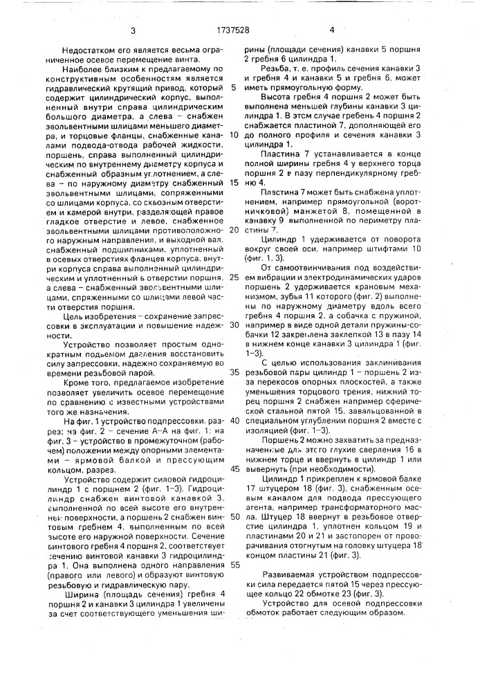 Устройство для осевой подпрессовки обмоток трансформаторов (патент 1737528)