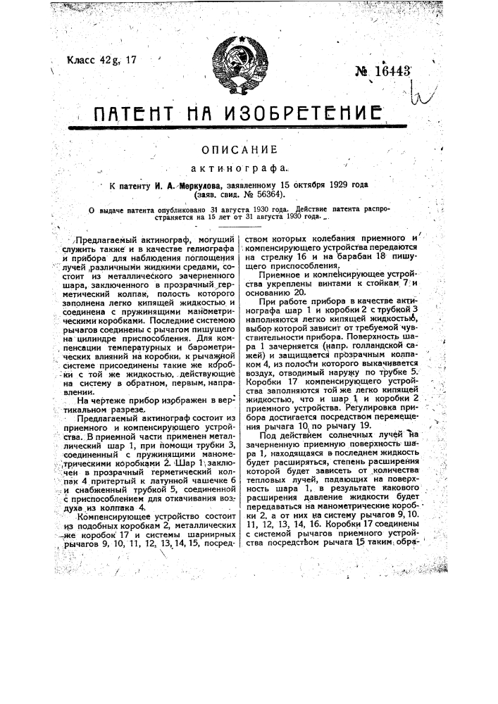 Актинограф (патент 16443)
