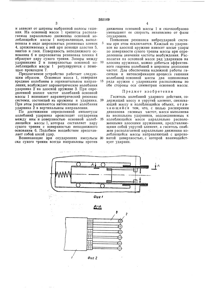 Гаситель колебаний ударного действия (патент 502149)