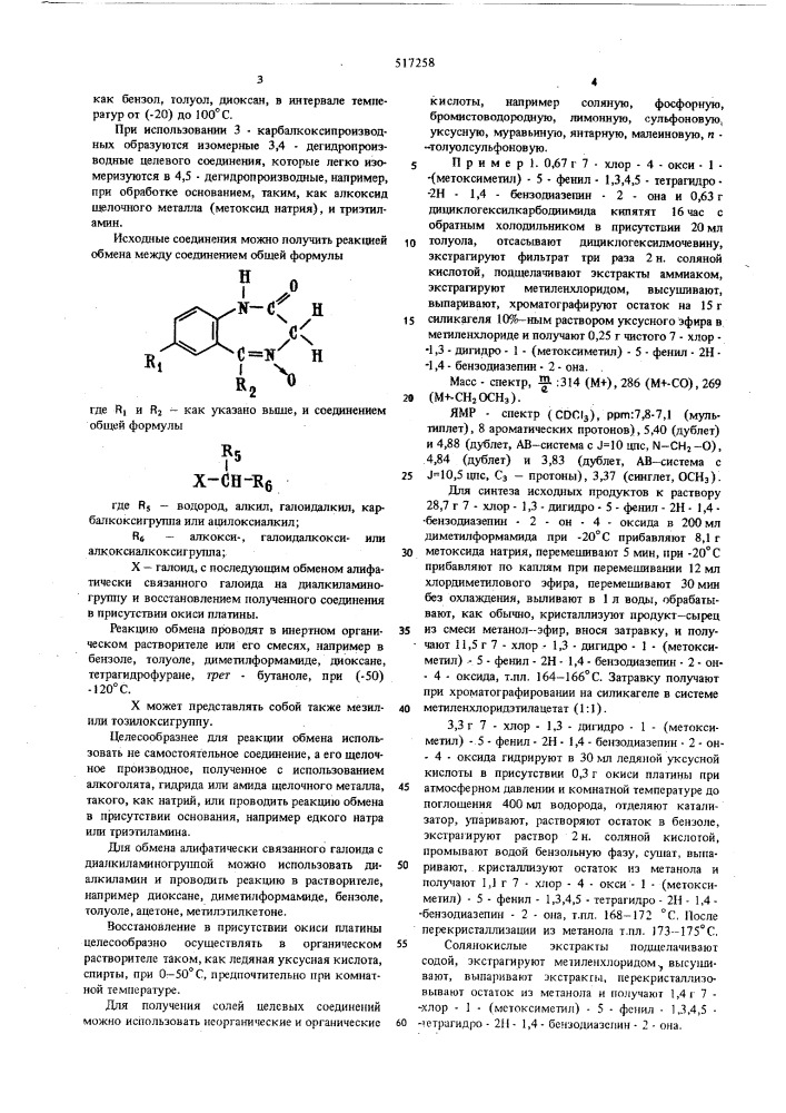 Способ получения производных бензодиазепина (патент 517258)