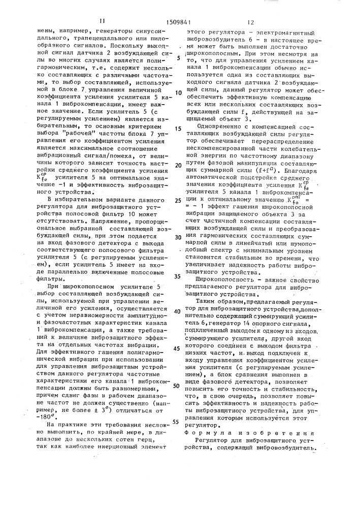 Регулятор для виброзащитного устройства (патент 1509841)