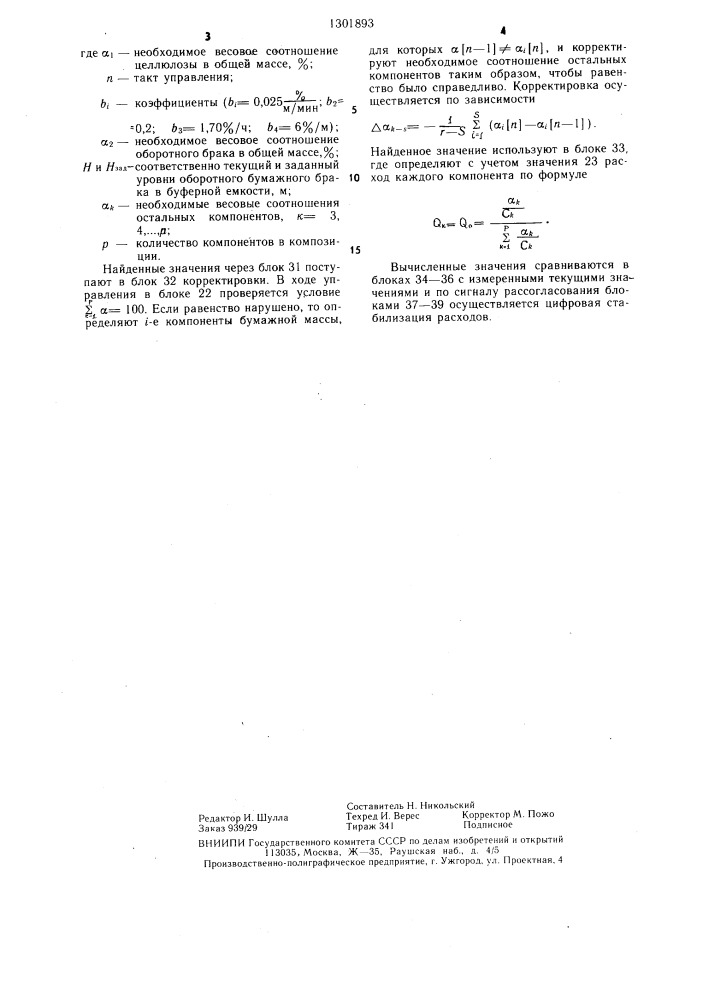 Способ автоматического управления процессом получения бумажной массы (патент 1301893)
