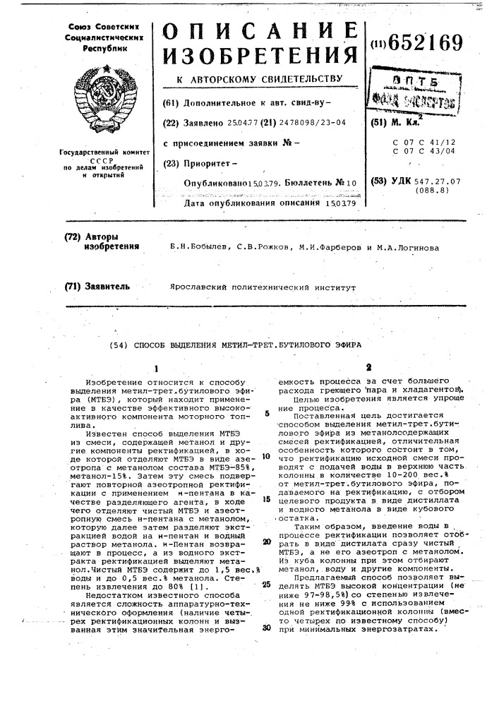 Способ выделения метил-трет-бутилового эфира (патент 652169)