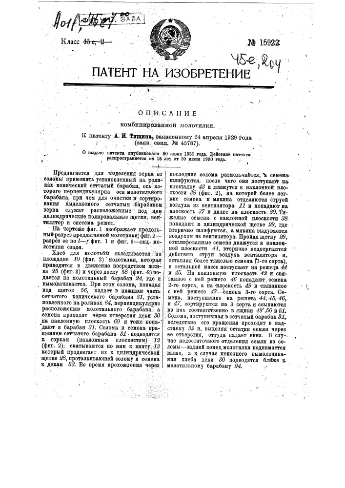 Комбинированная молотилка (патент 15922)