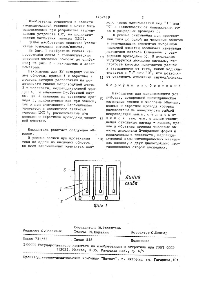 Накопитель для запоминающего устройства (патент 1462419)