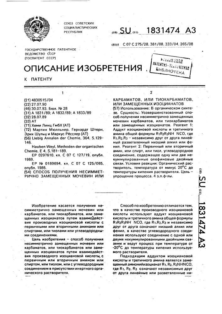 Способ получения несимметрично замещенных мочевин или карбаматов, или тиокарбаматов, или замещенных изоцианатов (патент 1831474)