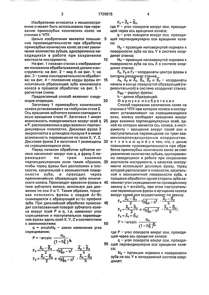 Способ нарезания конических колес на станках с чпу (патент 1720815)