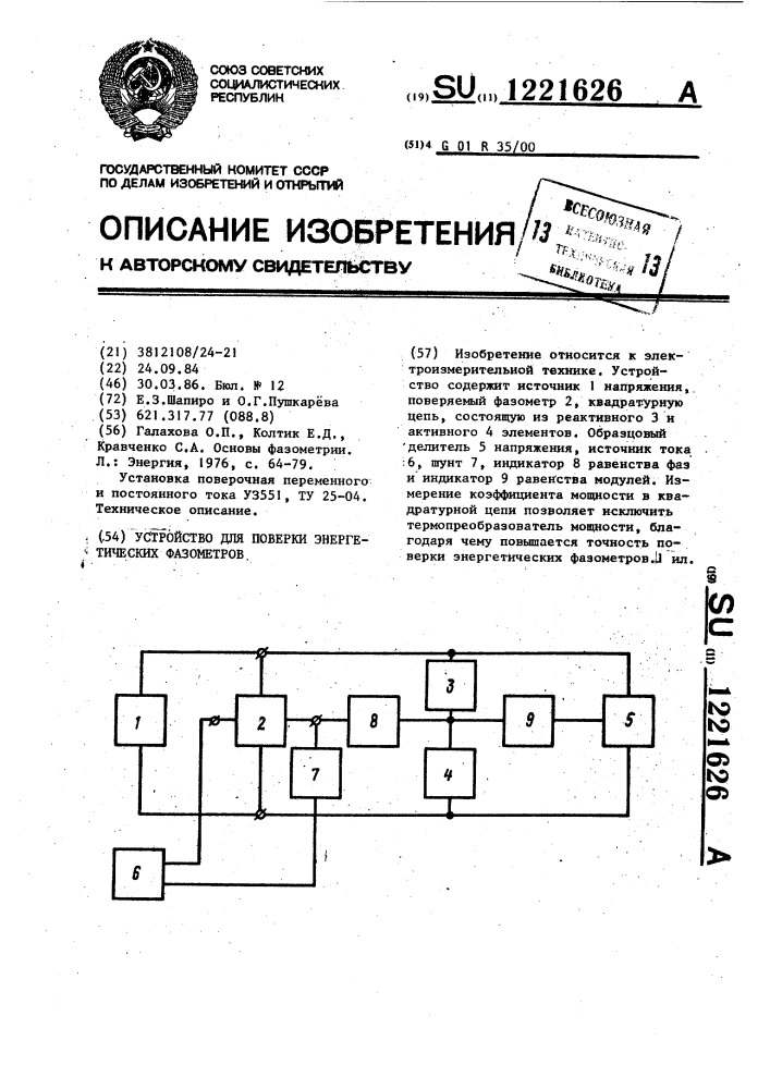 Устройство для поверки энергетических фазометров (патент 1221626)