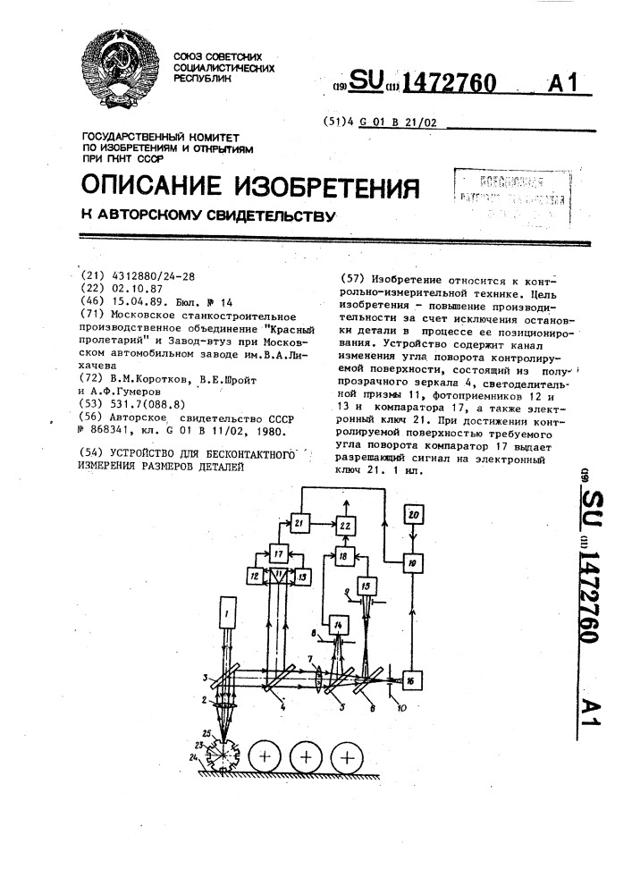 Устройство для бесконтактного измерения размеров деталей (патент 1472760)