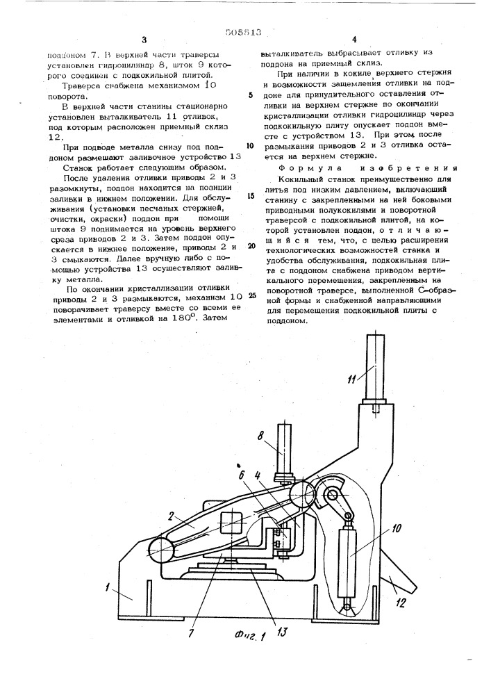 Кокильный станок (патент 505513)