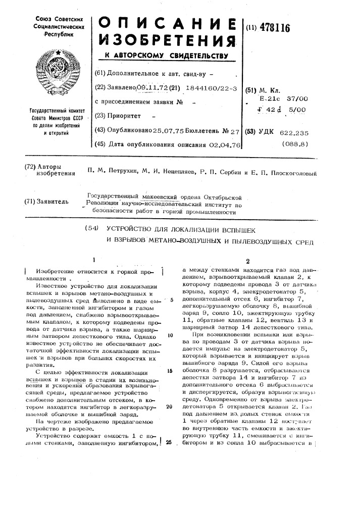 Устройство для локализации вспышек и взрывов метано- воздушных и пылевоздушных сред (патент 478116)