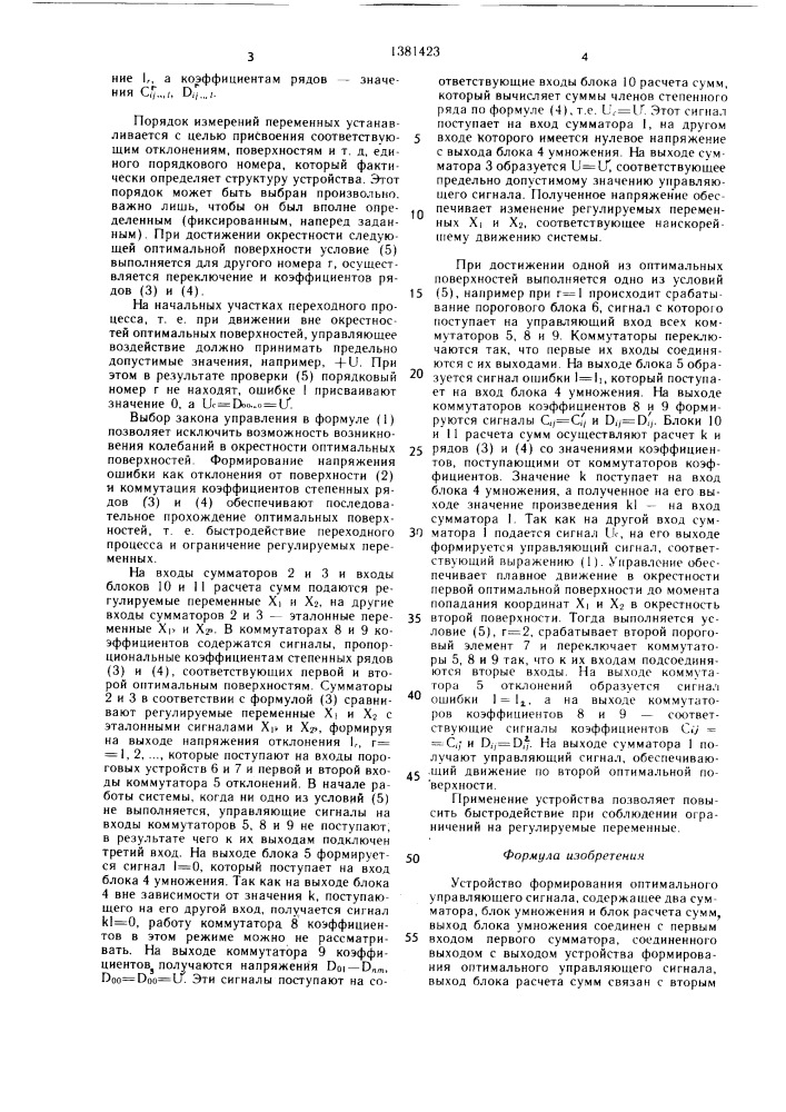 Устройство формирования оптимального управляющего сигнала (патент 1381423)