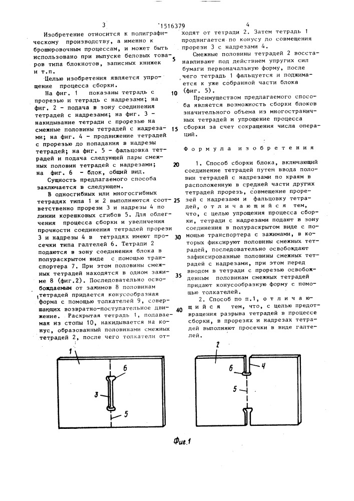 Способ сборки блока (патент 1516379)