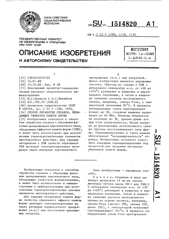 Способ обработки сплавов, обладающих эффектом памяти формы (патент 1514820)