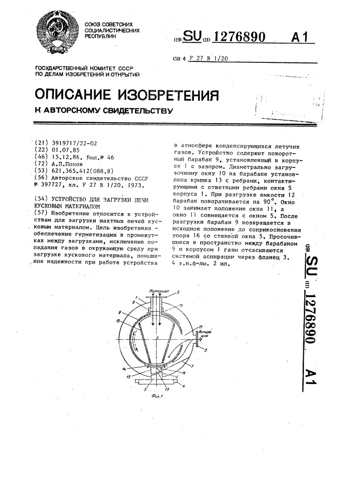 Устройство для загрузки печи кусковым материалом (патент 1276890)