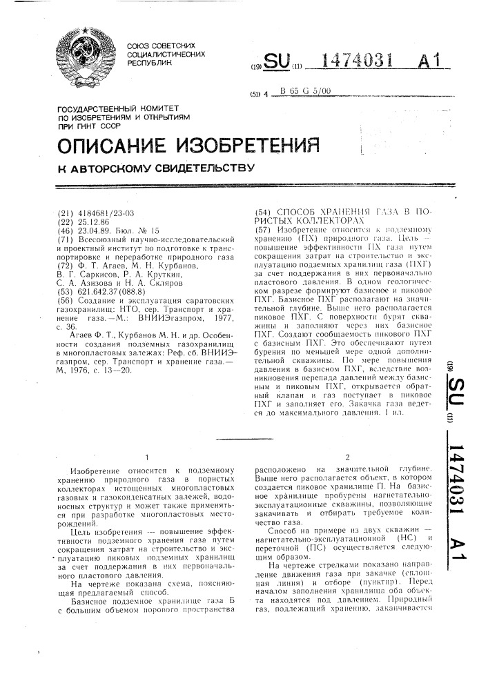 Способ хранения газа в пористых коллекторах (патент 1474031)