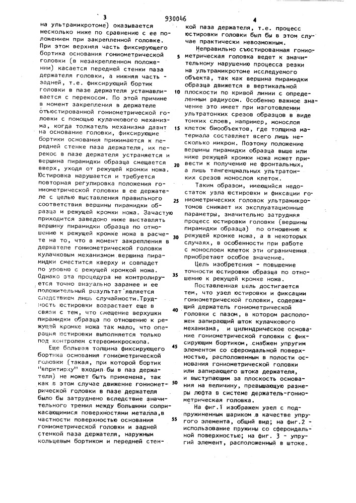 Узел юстировки и фиксации гониометрической головки ультрамикротома (патент 930046)