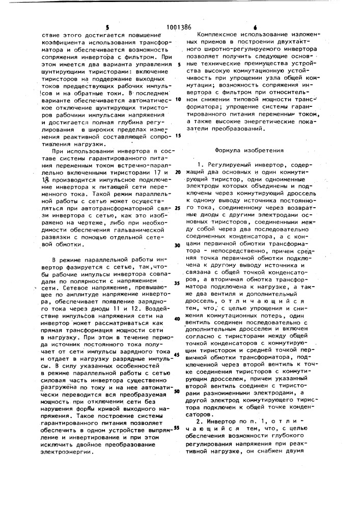Регулируемый инвертор (патент 1001386)