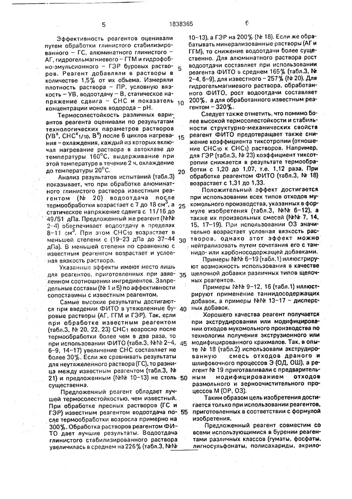 Реагент-стабилизатор буровых растворов (патент 1838365)